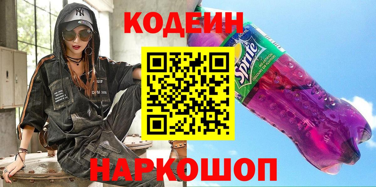 Codein Purple Drank  Вход с VPN  Павлово 